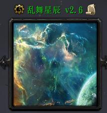 乱舞星辰v2.6