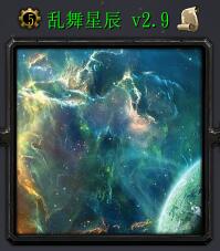 乱舞星辰v2.9