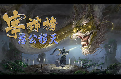 宰神榜：愚公移天v1.1.7