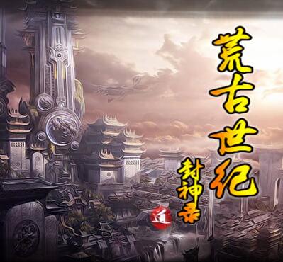 荒古世纪 封神录D.1.1.5