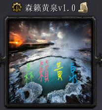 森籁黄泉v1.0