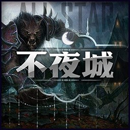 不夜城v1.3
