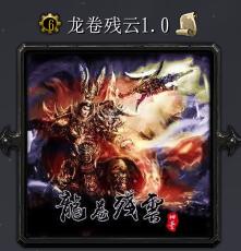 龙卷残云v1.0