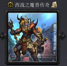 西战之魔兽传奇v7.3