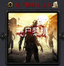 丧尸黎明v1.0.0