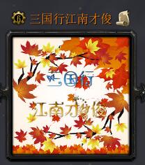 三国行·江南才俊v1.0.5