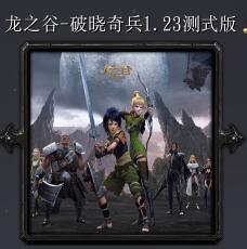 龙之谷-破晓奇兵v1.23正式版