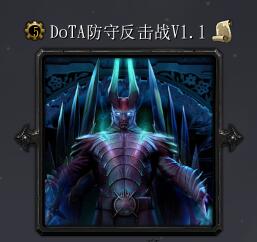 Dota防守反击战v1.1