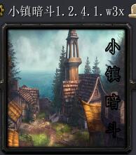 小镇暗斗v1.2.4.1