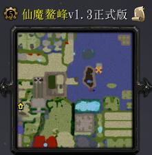 仙魔鏖峰v1.3正式版