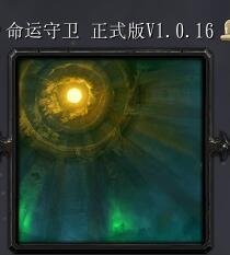 命运守卫v1.0.16正式版