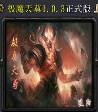 极魔天尊v1.0.3正式版