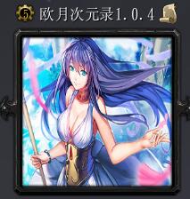 欧月次元录v1.0.4