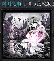冥月之巅v1.0.5正式版