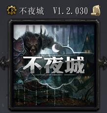 不夜城v1.2.03