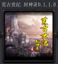 荒古世纪 封神录D.1.1.0