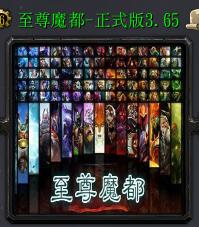 至尊魔都v3.65