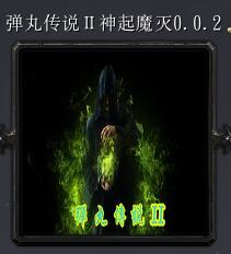 弹丸传说Ⅱ神起魔灭v0.0.2