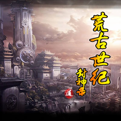 荒古世纪 封神录D.1.0.6