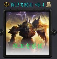 保卫考察团v6.4