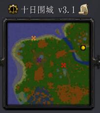 十日围城v3.1