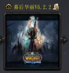 幕后华丽v6.2.2