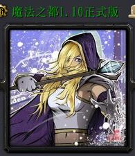 魔法之都v1.10