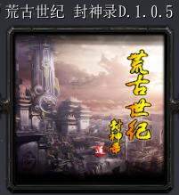 荒古世纪 封神录D.1.0.5