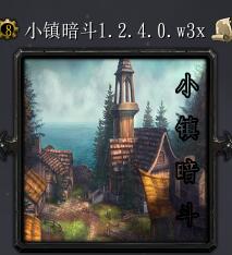 小镇暗斗v1.2.4.0