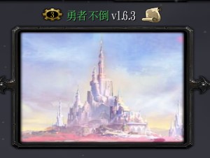 勇者不倒v1.6.3