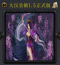 大汉皇朝v1.5正式版