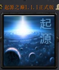 起源之巅v1.1.1正式版