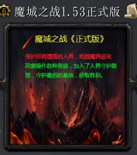 魔城之战v1.53正式版