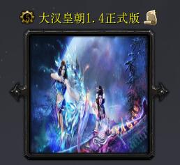 大汉皇朝v1.4正式版