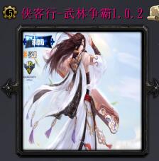 侠客行-武林争霸v1.0.2