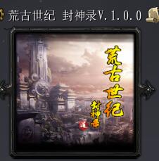 荒古世纪 封神录V.1.0.0