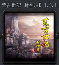 荒古世纪 封神录V.1.0.1