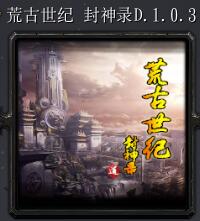 荒古世纪 封神录v1.0.3