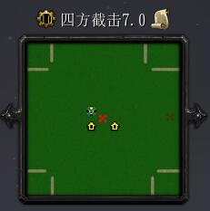 四方截击v7.0