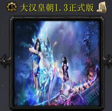 大汉皇朝v1.3正式版