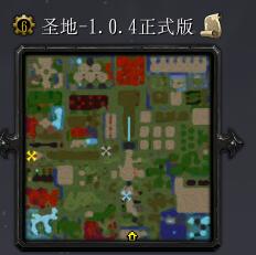 圣地v1.0.4正式版