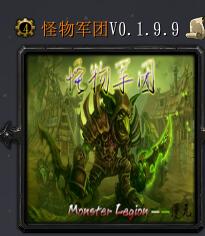 怪物军团v0.1.9.9