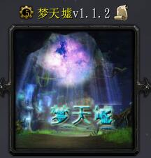 梦天墟v1.1.2