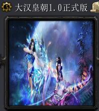 大汉皇朝v1.0正式版