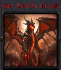 复仇-寻龙记v1.0正式版