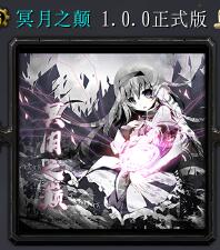 冥月之巅v1.0.0正式版