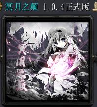 冥月之巅v1.0.4正式版