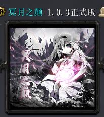 冥月之巅v1.0.3