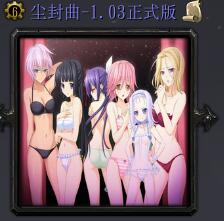 尘封曲v1.04通用版