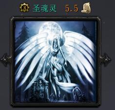 圣魂灵v5.5